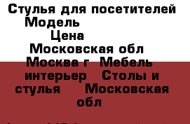 Стулья для посетителей Модель Amigo silver  › Цена ­ 1 300 - Московская обл., Москва г. Мебель, интерьер » Столы и стулья   . Московская обл.